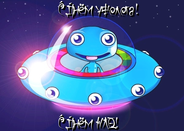 den-nlo-ili-den-ufologa