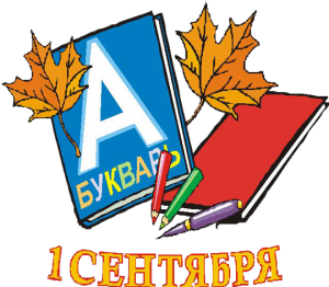 1-sentyabrya-den-znanij