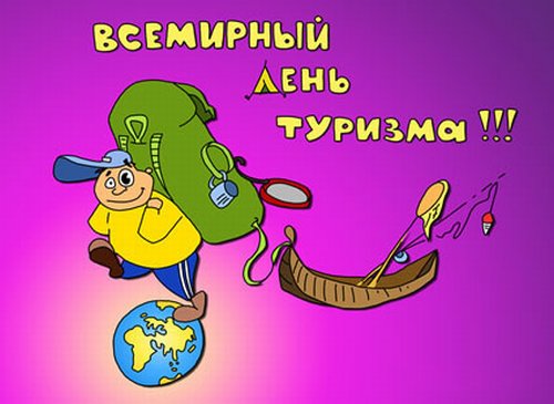 vsemirnyj-den-turizma-27-sentyabrya