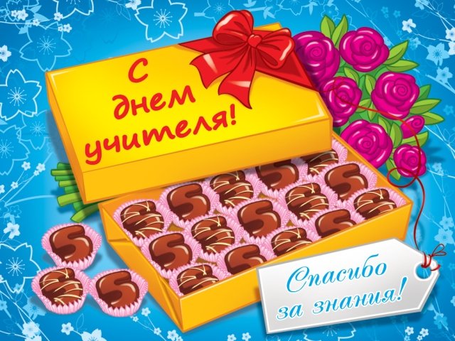 chto-podarit-na-den-uchitelya