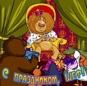den-shefa-16-oktyabrya