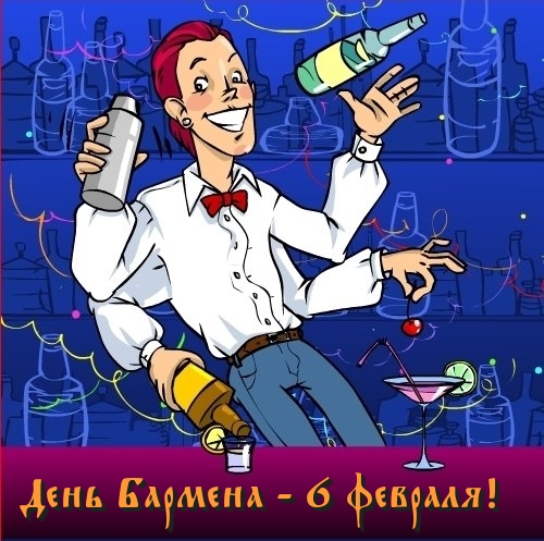 den-barmena-6-fevralya
