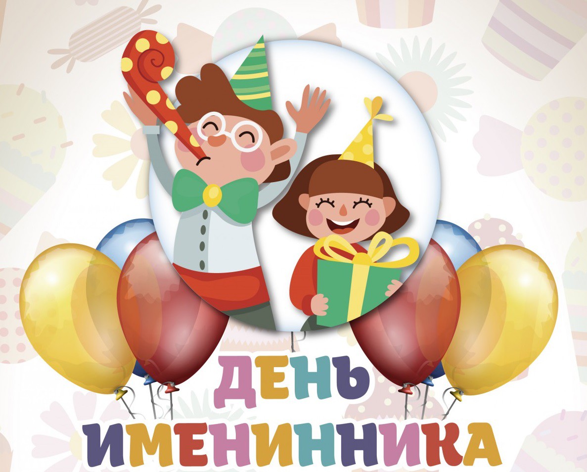 Отмечаем день именинника в летнем лагере!